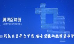 imToken钱包交易平台下载：