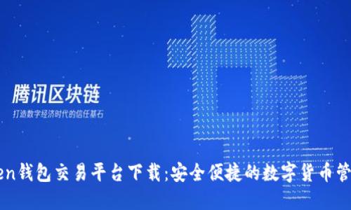 imToken钱包交易平台下载:安全便捷的数字货币管理工具
