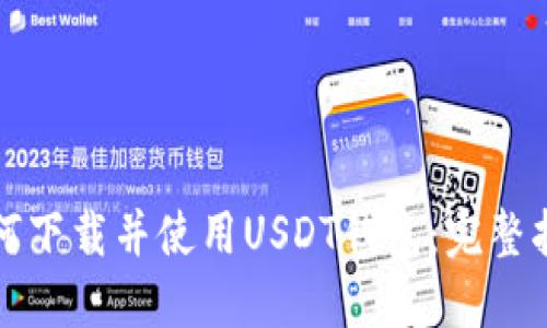 如何下载并使用USDT钱包:完整指南