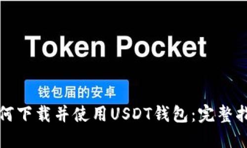 如何下载并使用USDT钱包:完整指南