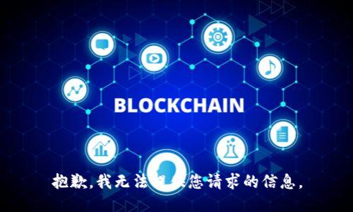 抱歉，我无法提供您请求的信息。