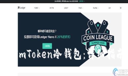 如何制作ImToken冷钱包:详细指南与技巧