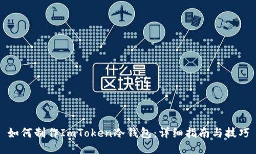 如何制作ImToken冷钱包:详细指南与技巧