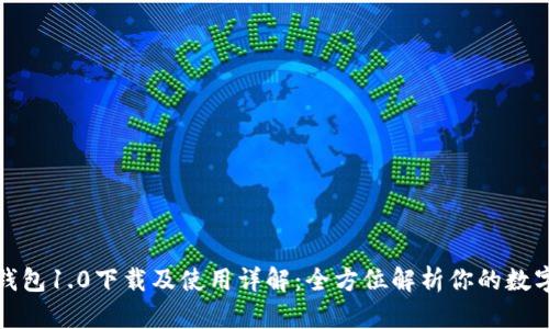 ImToken钱包1.0下载及使用详解:全方位解析你的数字资产管理
