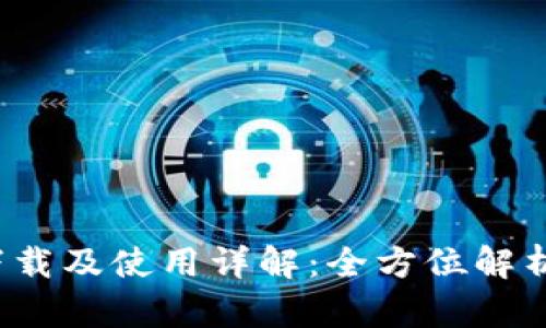 ImToken钱包1.0下载及使用详解:全方位解析你的数字资产管理