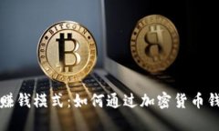 比特币钱包赚钱模式：如