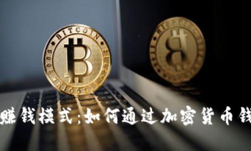 比特币钱包赚钱模式:如何通过加密货币钱包获得收益