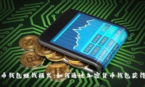 比特币钱包赚钱模式:如何通过加密货币钱包获得收益