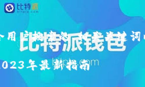 为了满足需求,以下是适合用户搜索的、相关关键词以及详细内容的构思方案。
ImToken是否还能使用?2023年最新指南