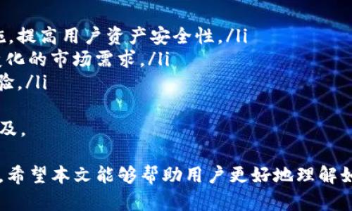 如何在imToken钱包中接收多种加密货币的指南/  
imToken, 加密货币, 钱包安全/guanjianci  

在当今数字化金融时代，加密货币的使用已经变得越来越普遍。许多用户选择使用数字钱包来存储和管理他们的加密货币资产。而imToken作为一个受欢迎的多链数字资产钱包，不仅方便用户管理资产，还支持多种加密货币的接收和发送。

本文将详细介绍如何在imToken钱包中接收多种加密货币，包括钱包的设置、接收步骤和安全性注意事项。此外，我们还将探讨一些与此主题相关的重要问题，以帮助用户更好地理解和使用imToken钱包。

一、imToken钱包的基本介绍  
imToken是一款移动端以太坊钱包，提供了安全、便捷的数字货币管理环境。用户可以通过imToken进行加密货币的存储、交易和管理。该钱包支持ERC20代币以及其他多个主流区块链（如比特币、EOS等）的资产，确保用户可以在一个平台上管理多种加密货币。

imToken的用户界面非常友好，适合各类用户（从新手到专家），并提供多种功能，例如DApp浏览器、兑换功能等。其安全性也得到了广泛认可，采用了多种加密技术和安全措施来保护用户的资产。

二、如何在imToken中接收加密货币  
接收加密货币的过程其实非常简单，以下是具体步骤：  
ol  
 listrong安装并打开imToken钱包：/strong如果你还没有安装imToken，可以在App Store或Google Play下载并安装。在安装完成后，打开应用并创建一个新的钱包或导入已有钱包。/li  
 listrong选择要接收的资产：/strong在钱包首页，点击“资产”选项，并找到你想要接收的加密货币。imToken可支持多种资产，如以太坊、比特币、Ripple等。/li  
 listrong获取接收地址：/strong选择资产后，点击“接收”按钮。你将看到一个显示你的接收地址的界面，可以通过扫描二维码或复制地址来获取。在这一部分，你还可以看到接收的金额和相关注意事项。/li  
 listrong分享地址：/strong将你的接收地址发送给其他用户，或在交易平台上输入以接收相应的加密货币。/li  
/ol  
以上就是在imToken中接收加密货币的基本步骤，整个过程非常简单快捷，用户只需注意保持自己的私钥和助记词的安全。

三、imToken钱包的安全性  
安全性是使用任何数字货币钱包时用户最关注的问题之一。imToken在安全性方面采取了多种措施：  
ol  
 listrong私钥管理：/strong私钥是访问和管理钱包中资产的唯一凭证。imToken不会将用户的私钥存储在服务器上，而是将其保存在用户的设备本地，确保私钥只有用户自己可以控制。/li  
 listrong加密技术：/strongimToken 使用了多种加密算法来增强安全性，例如AES加密等，这确保了用户数据的机密性。/li  
 listrong生物识别登录：/strongimToken支持生物识别（如指纹、面部识别）登录功能，大大提高了钱包的安全性。/li  
 listrong安全提醒：/strongimToken会在用户进行重要操作时发出安全提醒，以防止用户在不知情的情况下进行危险操作。/li  
/ol  
使用imToken钱包时，用户也需要遵循一些安全最佳实践，例如定期备份钱包、使用强密码、定期更新应用等，以最大限度地保护自己的资产安全。

四、imToken支持的加密货币种类  
imToken支持多种加密货币，具体包括但不限于：  
ul  
 listrong以太坊（ETH）：/strong作为imToken的核心资产之一，用户可以方便地进行ETH的接收和发送。/li  
 listrong比特币（BTC）：/strong用户也可以在imToken中管理比特币资产，支持比特币的接收和发送。/li  
 listrongERC20代币： /strongimToken支持越来越多的ERC20代币，为用户提供了更多选择。/li  
 listrong其他主流币种： /strong除了以太坊和比特币，imToken也支持一些其他热门数字货币，如Ripple（XRP）、链环（LINK）等。/li  
/ul  
用户可以在imToken钱包中同时管理多种加密资产，极大地方便了资产的管理和转换。

五、imToken使用过程中常见问题  
在使用imToken钱包的过程中，用户可能会遇到一些常见问题，以下是五个相关问题及其详细解答：  

h4问题1：如何找回丢失的私钥或助记词？/h4  
私钥和助记词是访问imToken钱包的关键信息，一旦遗失，可能会导致用户无法访问其资产。解决方案包括：在首次创建钱包时，请务必备份你的助记词，并将其存储在安全的地方。若不小心遗失，可以尝试以下步骤：  
ul  
 listrong检查备份： /strong首先查看你是否有纸质或电子备份。如果你在创建钱包时已记录助记词，确保妥善保存并不会丢失。/li  
 listrong联系 imToken 支持： /strong如果没有备份，你可以联系imToken的官方支持，询问是否有回收的可能性。/li  
/ul  
最重要的是，在创建钱包时，务必重视助记词和私钥的备份与保存，以避免日后的麻烦。  

h4问题2：如何确保安全接收加密货币？/h4  
为了确保接收加密货币的安全，用户需要遵循以下几点：  
ul  
 listrong确保地址准确： /strong在接收加密货币时，请务必仔细核对接收地址，确保发送方输入的地址无误。/li  
 listrong使用官方应用： /strong务必从官方渠道下载imToken钱包应用，不要使用第三方来源下载，以免遭遇钓鱼软件。/li  
 listrong定期更新： /strong定期对应用进行升级，以确保使用了最新的安全补丁。/li  
 listrong提醒和通知： /strongimToken钱包会提供接收成功的通知，确保你及时确认交易。/li  
/ul  
关注以上安全建议，可以更好地保护你的资产免遭损失。  

h4问题3：若接收到的加密货币没有显示在钱包中该怎么办？/h4  
有时用户在imToken中接收到的代币可能不会立即显示。解决此问题的方法如下：  
ul  
 listrong检查交易状态： /strong首先需要确认发送方是否已经完成交易，并确保交易已得到区块链网络确认。/li  
 listrong手动添加代币： /strong如果交易状态良好但代币依然未显示，用户可以在imToken中手动添加代币，输入代币合约地址进行查找。/li  
 listrong联系客服： /strong如果问题依旧无法解决，可以联系imToken的客服请求技术支持。/li  
/ul  
通过认真检查和手动添加代币，用户可以更有效地找回未显示的加密货币。  

h4问题4：如何在imToken中进行兑换操作？/h4  
imToken支持内置兑换功能，用户可以方便地在不同的加密货币间进行兑换，兑换过程如下：  
ul  
 listrong选择兑换： /strong在钱包首页，点击“兑换”选项，选择你想要兑换的资产类型和目标资产。/li  
 listrong输入金额： /strong输入具体兑换金额，系统会自动显示计算结果，确保用户确认无误。/li  
 listrong确认交易： /strong核对所有信息后，点击确认，系统会提示交易费用及时间，用户确认后进行兑换。/li   
/ul  
这种便捷的兑换功能让用户可以随时实现资产的灵活管理。  

h4问题5：imToken钱包的未来发展趋势如何？/h4  
imToken钱包作为一款领先的数字钱包应用，其未来发展趋势将会朝以下方向发展：  
ul  
 listrong增强安全性： /strong随着加密货币的普及和网络安全问题的增加，imToken会进一步加强安全措施，提高用户资产安全性。/li  
 listrong多样化功能： /strong未来，imToken可能会增加更多功能，例如DeFi功能、NFT支持等，以迎合不断变化的市场需求。/li  
 listrong用户体验： /strong通过用户反馈和市场研究，imToken将不断用户界面和使用流程，以提升用户体验。/li  
/ul  
在未来的发展中，imToken将继续致力于为用户提供更加丰富的功能和更高的安全性，推动数字资产管理的普及。  

总之，imToken钱包为用户提供了便捷的加密货币接收功能，同时在安全性和资产管理方面都有着极高的标准。希望本文能够帮助用户更好地理解如何接收多种加密货币，并在使用imToken的过程中获得更好的体验。