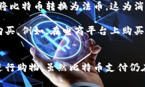 比特币钱包购物指南：如何利用比特币进行在线购物
比特币钱包, 在线购物, 加密货币支付/guanjianci

引言：比特币与购物的结合
比特币，自2009年问世以来，逐渐从一个小众的加密货币，发展成为一种广泛接受的支付选项。随着越来越多的商家和在线平台开始接受比特币作为支付方式，消费者也开始寻找如何高效地使用比特币钱包进行购物的途径。本文将详细探讨比特币钱包如何帮助你进行购物，并解答一些用户常见的问题。

比特币钱包的基础知识
首先，了解比特币钱包的功能至关重要。比特币钱包是一种数字工具，用于存储、发送和接收比特币。比特币钱包并不真正存储比特币本身，因为比特币是一种区块链技术支持的数字资产，而是存储与比特币相关的密钥，这些密钥用于交易的签署和验证。

比特币钱包有多种形式，包括桌面钱包、移动钱包、在线钱包和硬件钱包。每种钱包都有其优缺点，用户需要根据自己的需求选择合适的类型。对购物而言，移动钱包和在线钱包通常更加便捷，因为它们允许用户随时随地进行支付。

使用比特币钱包进行购物的步骤
要使用比特币钱包进行购物，你需要遵循几个步骤。首先，确保你拥有一个功能正常的比特币钱包。接下来，找到接受比特币支付的商家。一些大型在线零售商和许多小型商家都开始接受比特币。

在选定商家后，浏览商品并添加到购物车。结账时，选择比特币作为支付方式。此时，系统会生成一个二维码或提供一个比特币地址，你需要使用你的钱包扫描二维码或输入地址，然后输入支付金额，最后确认交易。

你的比特币钱包会自动处理这笔交易，确保支付成功后，商家会处理你的订单并发货。整个过程相对直接，但建议对比特币交易有一定的了解，以免误操作。

比特币支付的优势
比特币支付具有多项优势。首先，它提供了跨境支付的便利，降低了国际购物的费用。在传统支付手段中，消费者在进行国际交易时，往往需要承担高额的汇款手续费，而使用比特币则能够大幅降低这方面的费用。

其次，使用比特币支付能够保护用户的隐私。与传统支付方式相比，比特币交易不需要提供个人信息，这样可以在一定程度上保护消费者的隐私。此外，交易记录是匿名的，增加了安全性。

比特币支付的限制与挑战
尽管比特币支付有许多优势，但也存在一些限制和挑战。首先是价格波动性，比特币的价格波动非常大，这可能导致消费者在购物时面临冲击。一件商品的比特币价格可能在短时间内发生变化，消费者需要对此保持警觉。

此外，尽管越来越多的商家开始接受比特币支付，但仍然有一部分商家不支持这种付款方式，这在一定程度上限制了比特币的使用范围。因此，消费者在购物时需要提前确认商家是否接受比特币。

常见问题解答

问题一：如何选择合适的比特币钱包？
选择适合的比特币钱包是一个关键的步骤。用户可以根据以下几个标准来进行选择：安全性、易用性、支持的币种、交易费用及备份和恢复选项。

首先，安全性是最重要的。选择那些提供多重签名、两步验证等安全功能的钱包，如硬件钱包或某些移动钱包，可以增加资金的安全性。其次是易用性，对于刚接触比特币的用户而言，选择界面友好、操作简便的钱包比较重要。

钱包支持的币种和交易费用也是需要关注的因素。如果你计划使用其他加密货币进行购物，选择一个支持多种数字货币的钱包会更为方便。此外，了解钱包的交易费用可以避免不必要的支出。

最后，备份和恢复选项也不可忽视。在创建钱包时，确保记录好助记词或者密钥，以便在需要恢复钱包时能迅速找回资产。

问题二：如何确保比特币交易的安全性？
确保比特币交易的安全性是每个用户都必须关注的问题。首先，使用安全的钱包是防止资产被盗的第一步。选择支持良好安全措施的钱包，如加密、两步验证等功能，可以大大降低被攻击的概率。

其次，在进行课堂交易时，务必确认交易对象的信誉。如果是在不知名的网站或者商家进行交易，建议先查找商家的评价和反馈，以确认其是否可信。避免在可疑的网站上输入私人密钥或助记词，确保个人信息不被泄露。

然后，了解如何识别网络钓鱼攻击。如果你收到声称是来自钱包服务提供商的电子邮件、短信或链接，务必仔细核对发件人信息，确保不是虚假信息，并避免通过不安全的链接进行交易。

最后，定期更新软件和钱包应用，以得到最新的安全补丁和功能，增强自身的安全防护。

问题三：比特币交易的费用是如何计算的？
比特币交易费用的计算通常取决于几个因素，包括网络拥堵程度、交易的大小和所选钱包的费用设置。当网络上有大量交易时， miners（矿工）会优先处理交易费用较高的交易，这意味着在高峰时段，用户可能需要支付更高的交易费用才能加快交易确认的速度。

此外，交易的大小（通常以字节为单位）也会影响费用。较复杂或包含多个输入的交易通常费用较高。用户可以在一些钱包中设置自定义费用，以适应个人需求，比如急于交易则选择较高的费用，反之则选择较低费用。

为了更好地理解比特币交易费用，用户应该关注网络状态并提前设置合适的费用。在行情平稳时，减少费用可能是明智之举，而在高峰期则需适度提高费用以保障交易迅速完成。

问题四：有哪些商家接受比特币支付？
目前，越来越多的商家开始接受比特币支付，尤其是电商平台。国际大公司，如微软、亚马逊等，都支持比特币交易。此外，许多数字货币交易所也开始提供比特币支付服务。

与此同时，一些小型商家也积极拥抱比特币，如餐厅、咖啡店，甚至本地的零售商。在许多旅游景点，用户也可以使用比特币进行支付，以便利其外币兑换的麻烦。

此外，专门的比特币支付服务提供商，比如BitPay、Coinbase Commerce等，帮助商家简化接受比特币的过程，未来预计会有更多商家支持比特币支付，因此用户在购物时应关注商家的支付方式。

问题五：如何应对比特币价格波动带来的购物挑战
比特币的价格波动性是使用比特币购物时的一大挑战。为了应对这一挑战，消费者可以采取多种方式。

首先，密切关注比特币的市场行情，了解市场趋势，可以帮助用户在合适的时机进行交易。设定合理的购买时机，比如选择在价格下跌时进行购物，可以在一定程度上减少因价格波动带来的损失。

其次，避免将大额购物完全依赖于比特币。在进行高价值交易时，可以考虑将部分资金换成法币，以规避市场波动的影响。许多商家也支持将比特币转换为法币，这为消费者提供了更大的灵活性。

最后，可以选择使用固定价格的商品进行购物。一些平台提供固定价格的商品，即使比特币价格变化，用户仍可以以之前约定的价格进行购买。例如，在电商平台上购买商品时，可以与商家协商固定比特币价格以进行交易。

结论：
比特币钱包的出现，为消费者提供了新的购物方式。通过了解比特币钱包的使用方法、优势与挑战，消费者能够更好地利用这一支付方式进行购物。虽然比特币支付仍在逐步发展，但随着科技的进步和商家认可度的提升，未来比特币有望成为一种更加普及的支付选项。