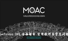 imToken iOS：全面解析、使用