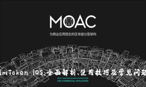 imToken iOS:全面解析、使用技巧及常见问题