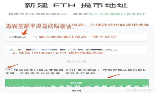 imToken iOS:全面解析、使用技巧及常见问题