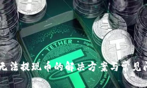 IM钱包无法提现币的解决方案与常见问题解析