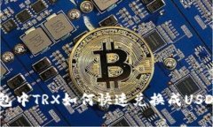 Im钱包中TRX如何快速兑换成