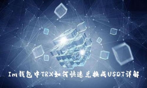 Im钱包中TRX如何快速兑换成USDT详解