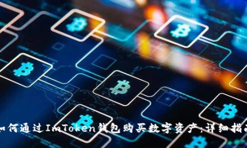 如何通过ImToken钱包购买数字资产:详细指南