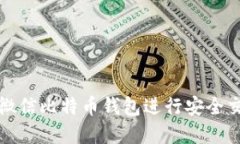 如何使用微信比特币钱包