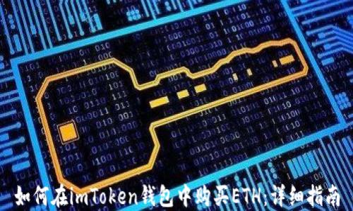 如何在imToken钱包中购买ETH:详细指南
