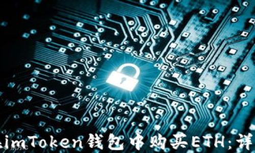 如何在imToken钱包中购买ETH:详细指南