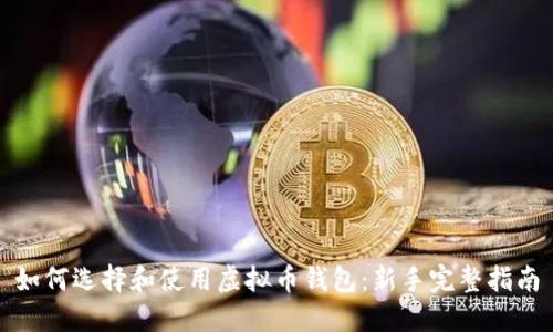 如何选择和使用虚拟币钱包:新手完整指南