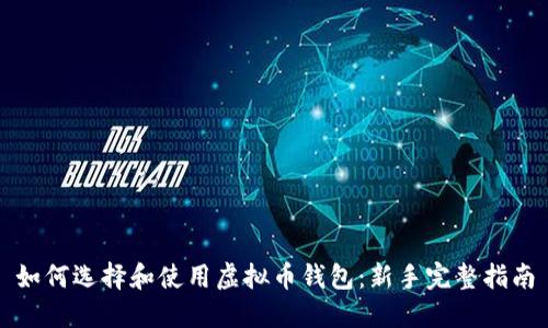 如何选择和使用虚拟币钱包:新手完整指南
