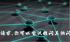 抱歉，我无法直接满足该
