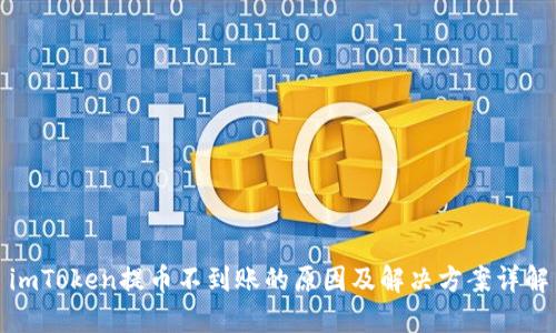 imToken提币不到账的原因及解决方案详解
