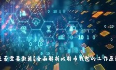比特币钱包是否需要激活