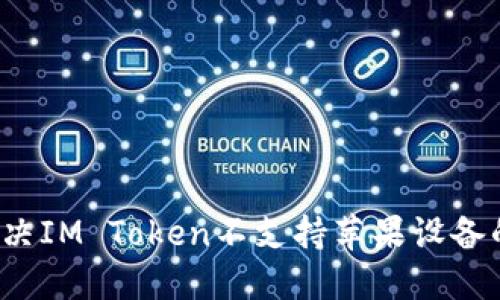 如何解决IM Token不支持苹果设备的问题?