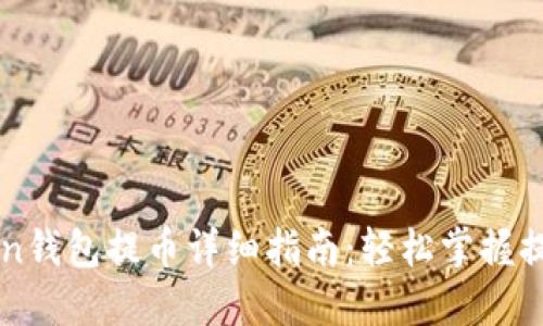 imToken钱包提币详细指南:轻松掌握提币流程