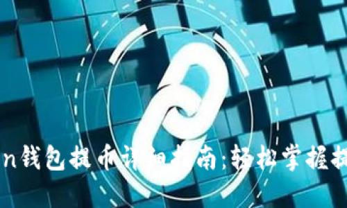 imToken钱包提币详细指南:轻松掌握提币流程