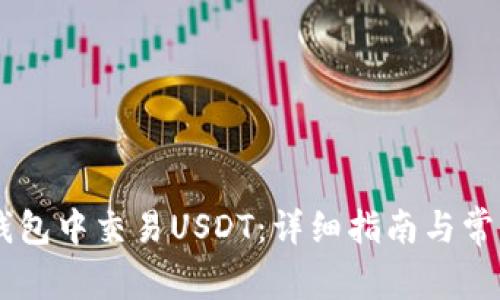 如何在IM钱包中交易USDT:详细指南与常见问题解答