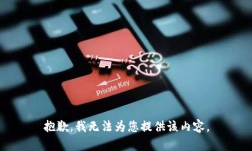 抱歉，我无法为您提供该内容。
