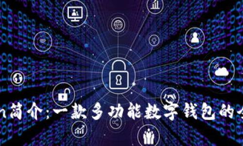 imToken简介:一款多功能数字钱包的全面解析