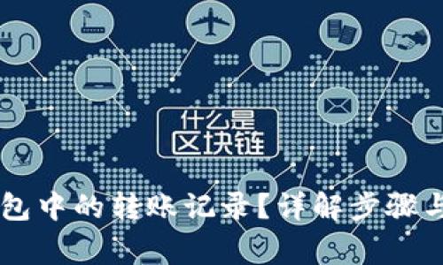 如何删除IM钱包中的转账记录?详解步骤与常见问题解答