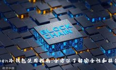 imToken冷钱包使用指南：全