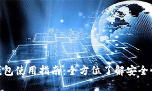 imToken冷钱包使用指南:全方位了解安全性和操作方法