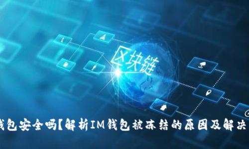 IM钱包安全吗?解析IM钱包被冻结的原因及解决方法