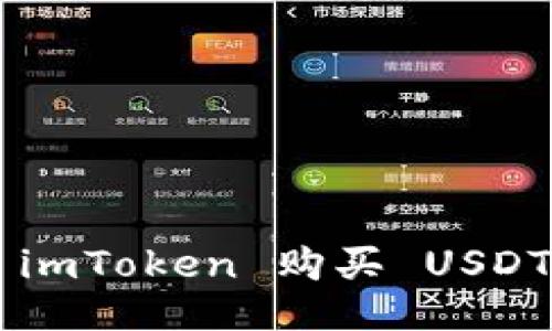 如何通过 imToken 购买 USDT:终极指南