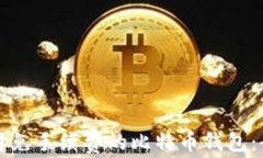 如何选择免手续费的比特