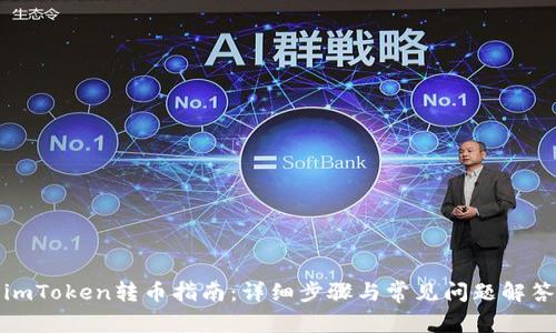 imToken转币指南:详细步骤与常见问题解答