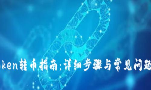 imToken转币指南:详细步骤与常见问题解答