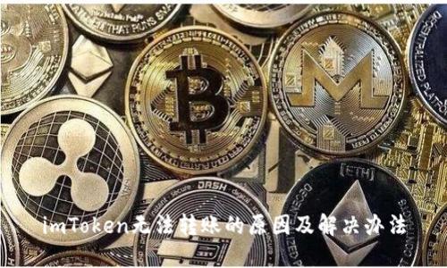 imToken无法转账的原因及解决办法