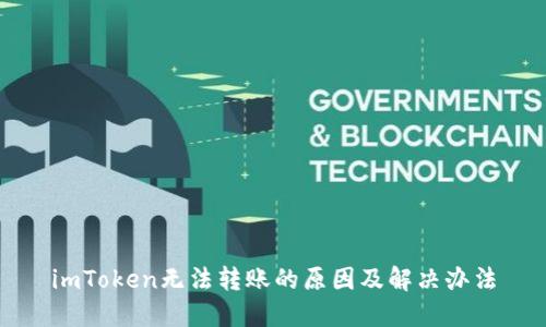 imToken无法转账的原因及解决办法