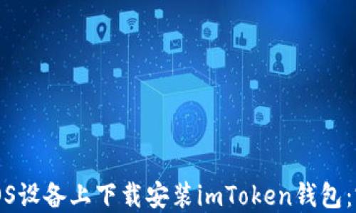 如何在iOS设备上下载安装imToken钱包:完整指南