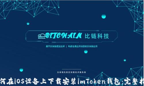 如何在iOS设备上下载安装imToken钱包:完整指南
