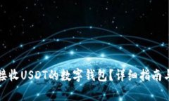 如何选择适合接收USDT的数