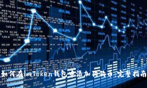 如何在imToken钱包中添加狗狗币:完整指南